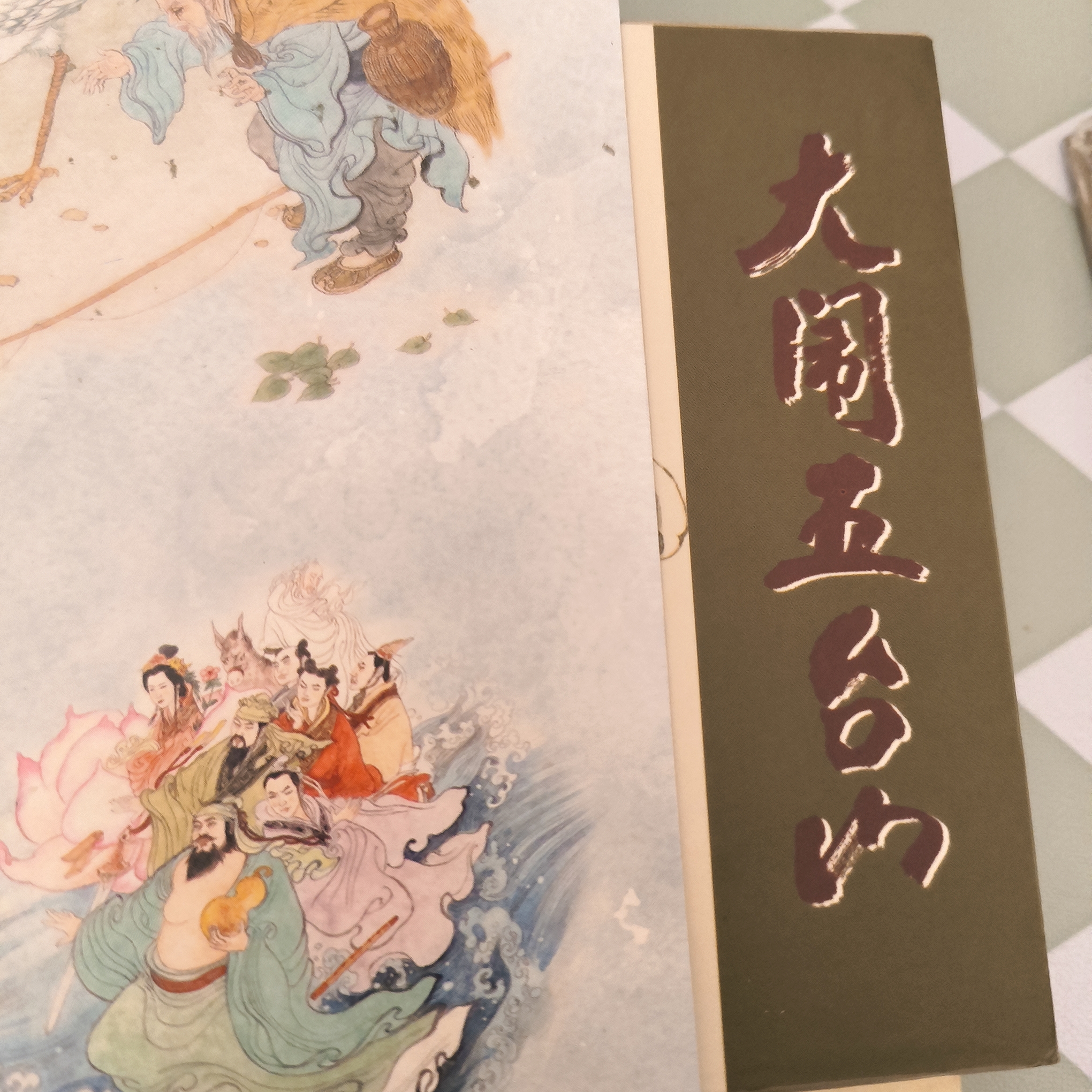 海上明信片50开瑕疵小精大闹五台山