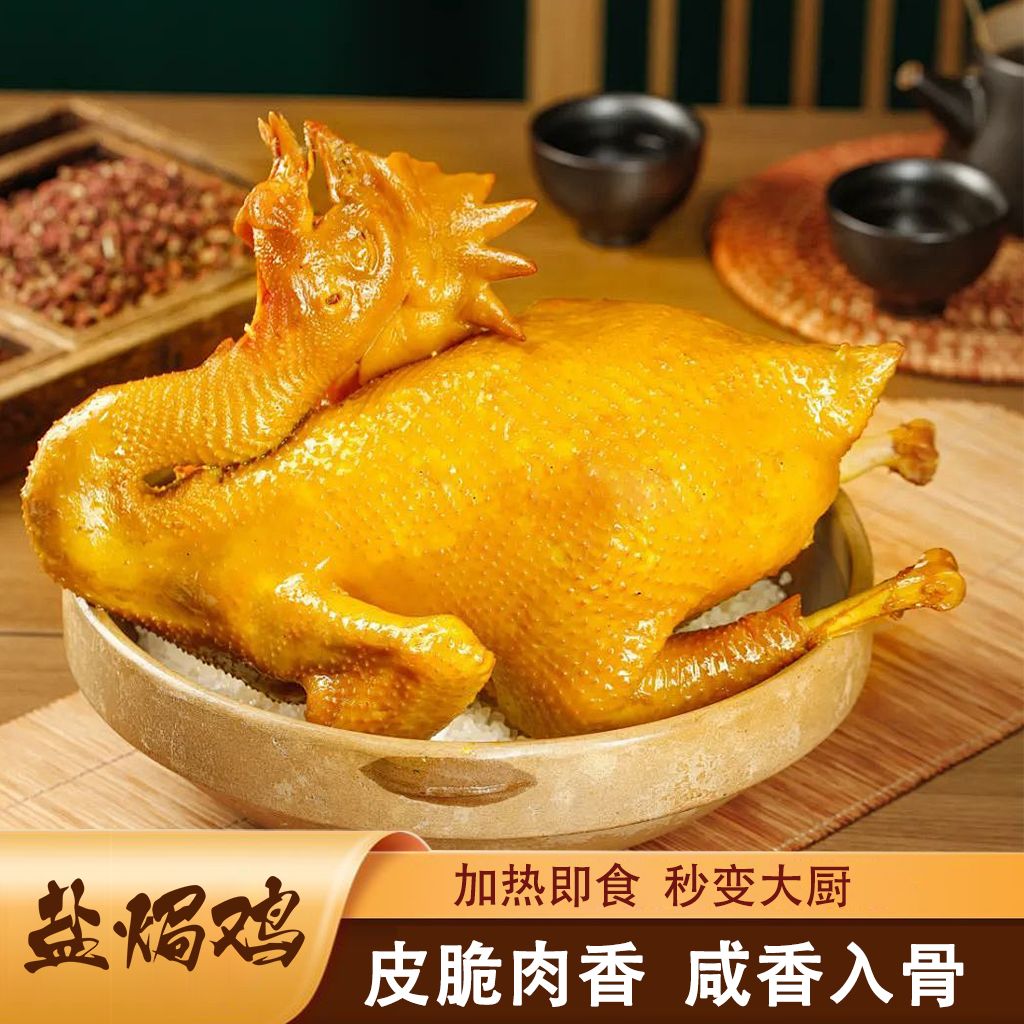 嘉农盐焗鸡脆皮老鸡真空包装单只净重1000克古法盐焗鸡顺丰