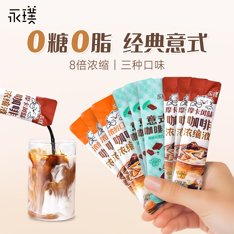 永璞浓缩咖啡液25g摩卡风味0脂无糖速溶咖啡美式