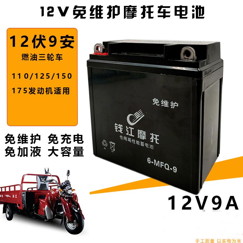 摩托三轮车110/125/150/175宗申福田大运12伏9安免维护电池干电瓶