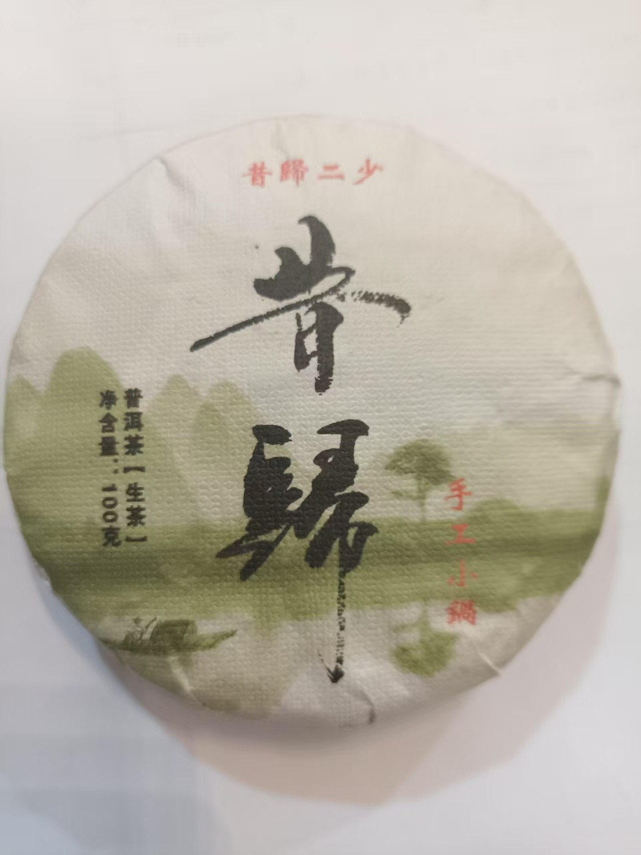 茶农74号 昔归古树片采 2021年春 100克/饼 生普 7/8