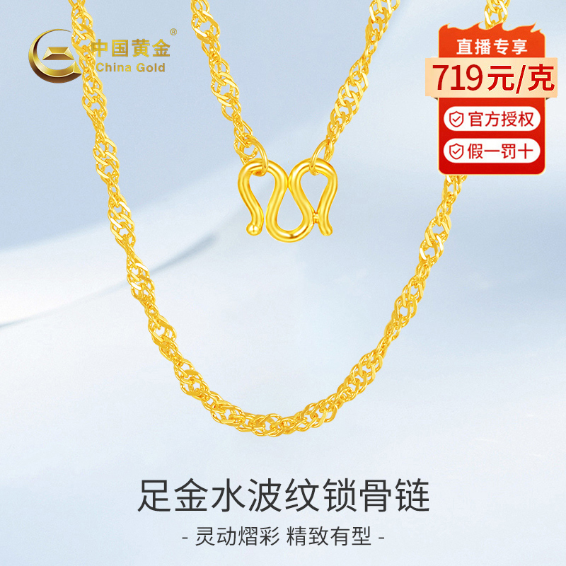 【中国黄金】足金水波纹锁骨链时尚百搭灵动抽经典款送女友新年礼物