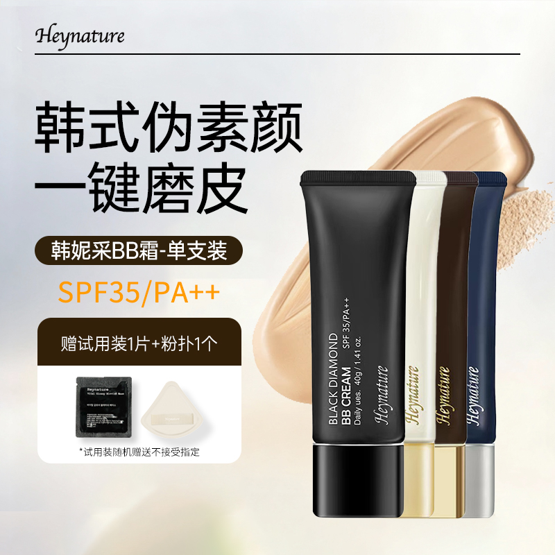 heynature/韩妮采防晒bb霜遮瑕不脱妆持久清透裸妆粉底液旗舰店