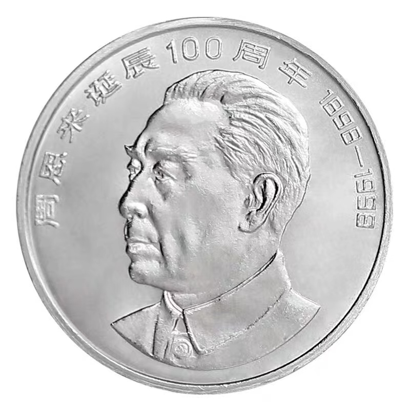 法定货币1998年纪念币 周爷爷诞辰100周年纪念币