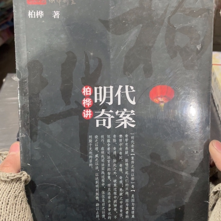 明代奇案柏桦讲正版书籍