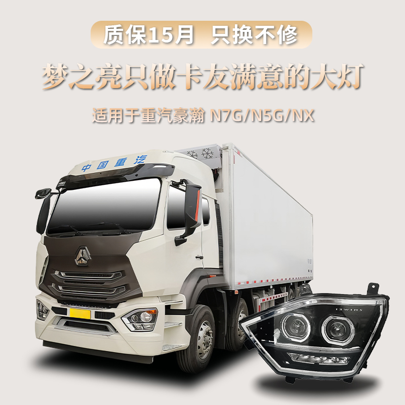 适用重汽豪瀚N7G N5G NX四近八远LED增亮款前大灯总成超激光版