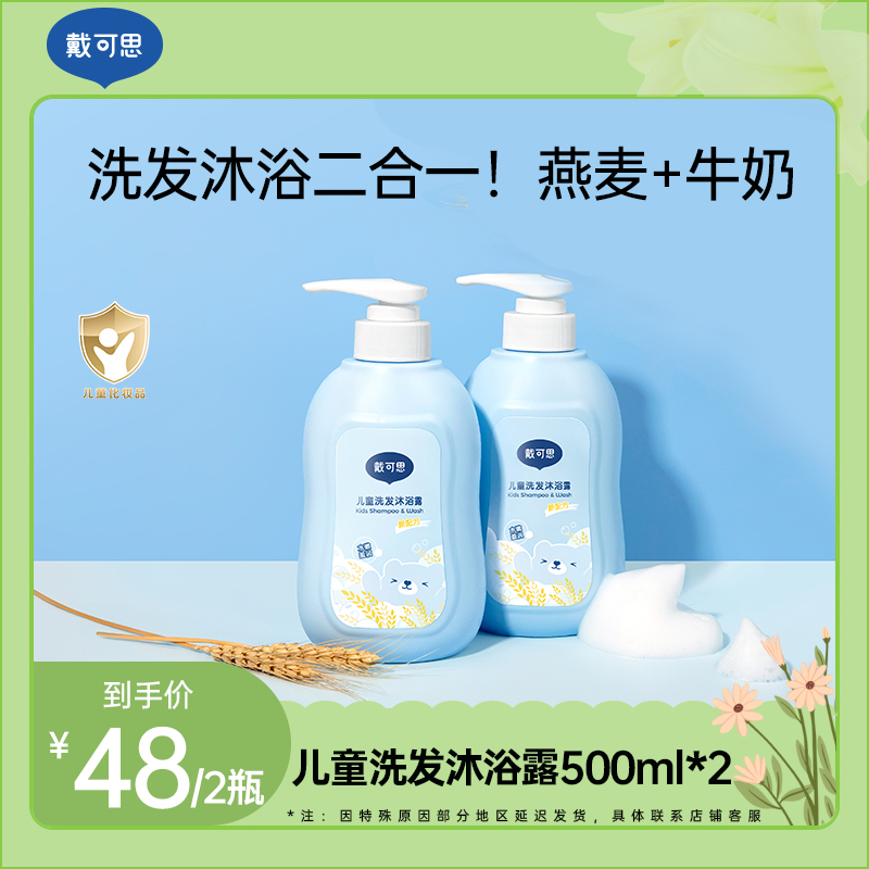 【戴可思】儿童洗发沐浴露二合一500ml*2瓶