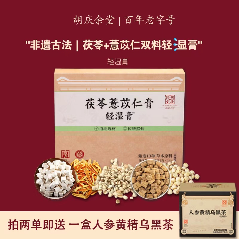胡庆余堂茯苓薏苡仁膏轻湿膏伏湿膏古法熬制陈皮茯苓党参168克/盒