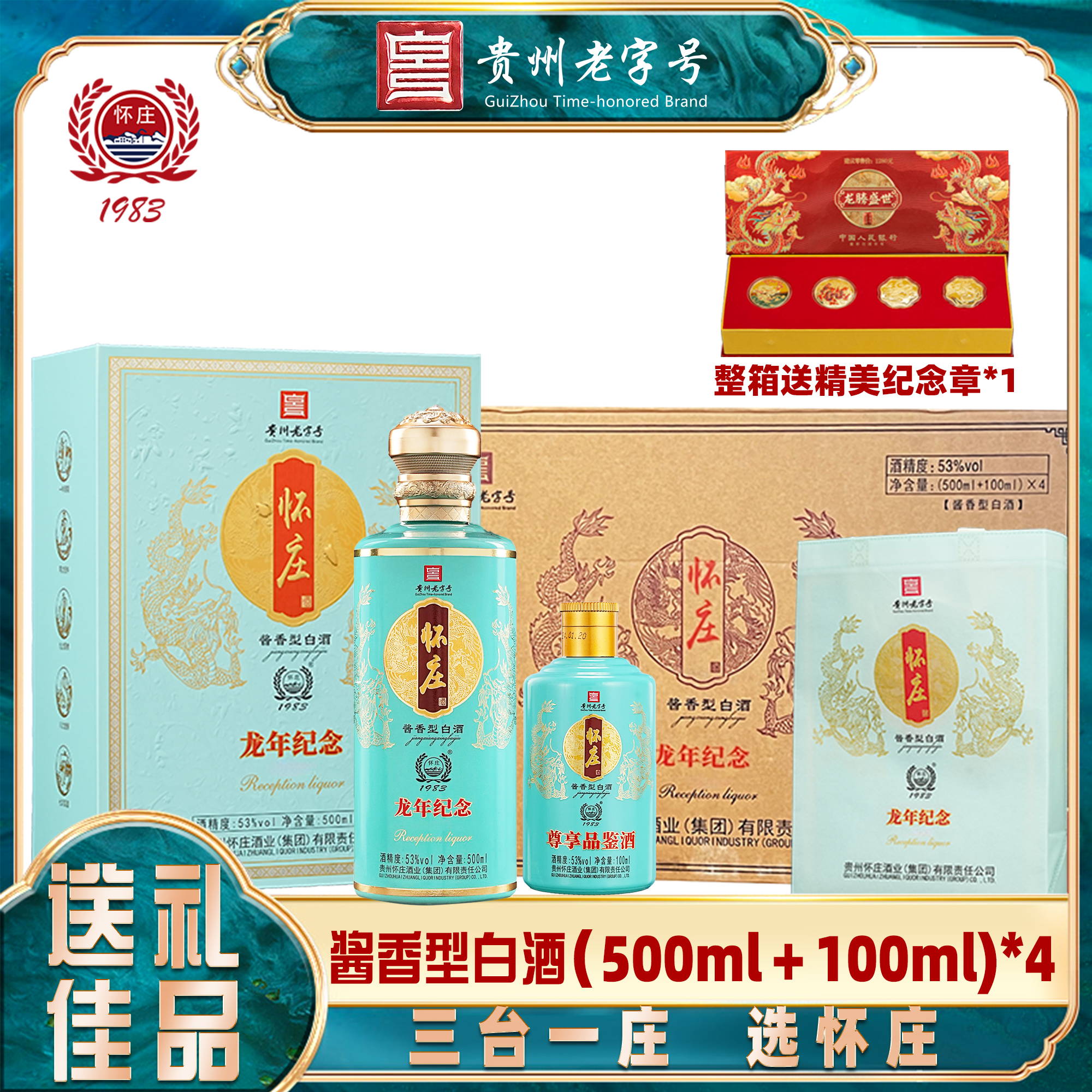 怀庄龙年纪念酒(500ml+100ml)*4 酱香型白酒整箱装赠纪念章