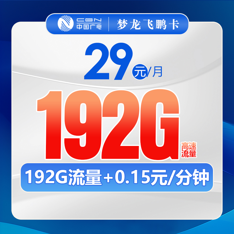 中国广电卡梦龙飞鹏卡收货地即归属地29元192G大流量套餐