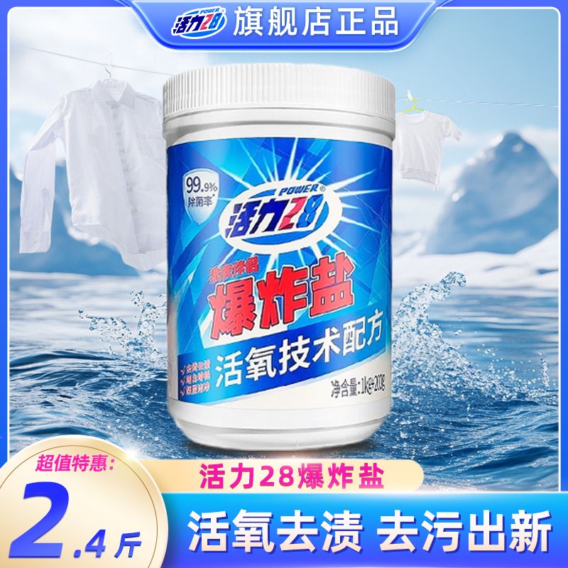 活力28爆炸盐超强去污去渍白衣服去黄增白护色家用神器家庭装正品