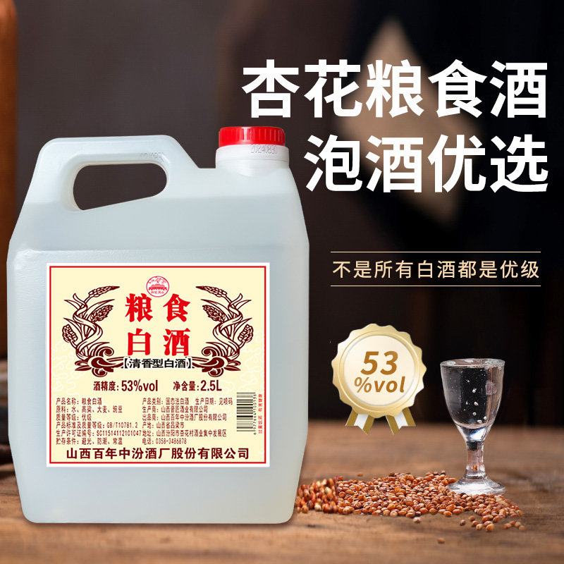 清香纯粮白酒（4.6-4.8斤）53°杏花村粮食白酒泡酒专用纯粮食酒