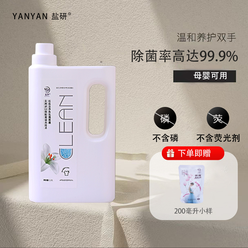 【洗衣液家庭装】盐研洗衣液留香持久香氛抑菌强力去污渍护衣多效