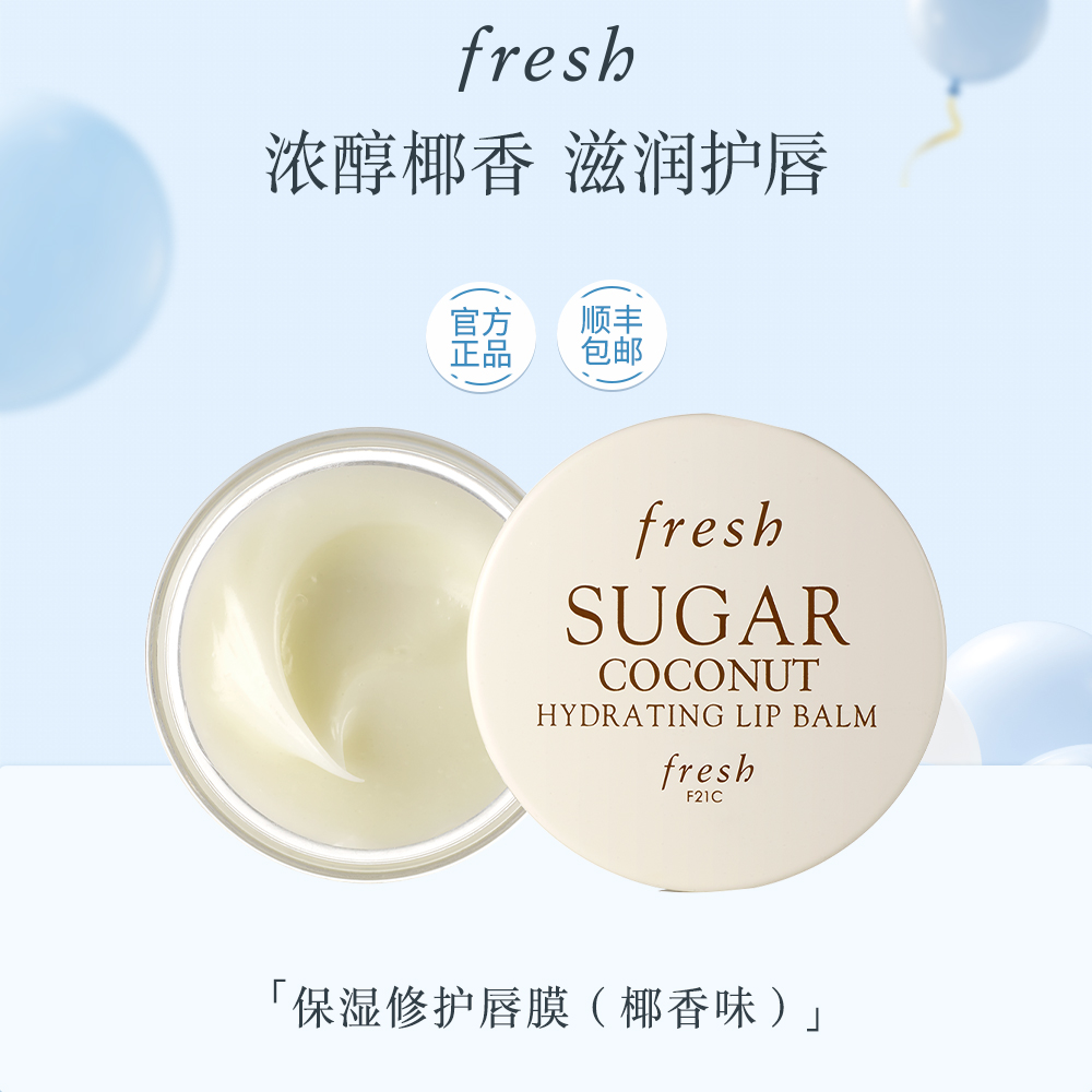 【官方正品】Fresh馥蕾诗保湿唇膜保湿 滋润唇部