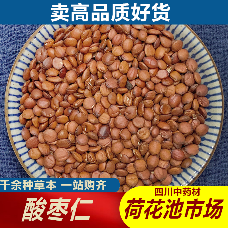 酸枣仁500g成都荷花池中药材批发250g100g