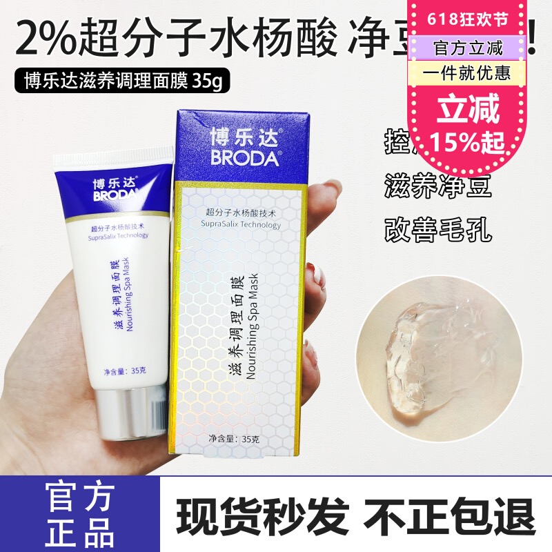 博乐达水杨酸滋养调理面膜35g/100g去痘痘印去闭口黑头收缩毛孔