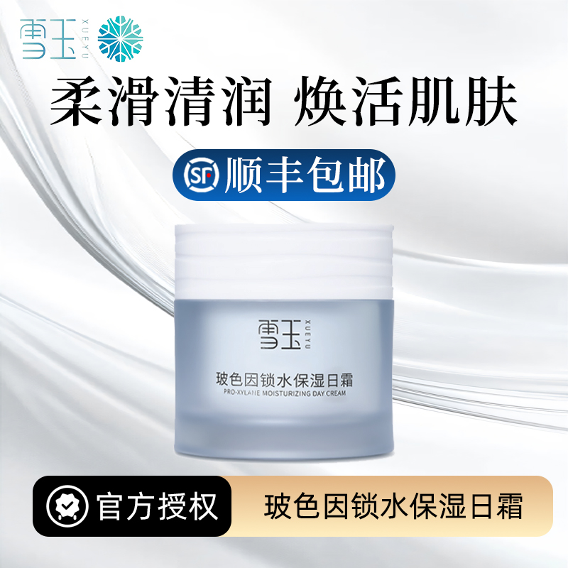 雪玉玻色因锁水保湿日霜 50g 锁水面霜 药业出品