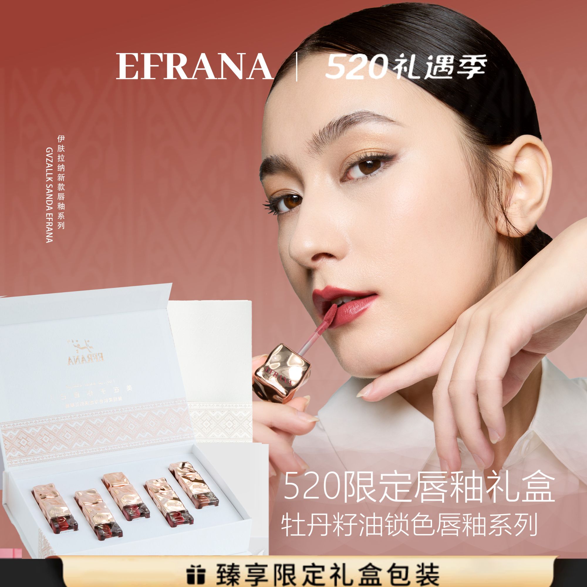 EFRANA全新牡丹籽油锁色唇釉系列新疆彩妆