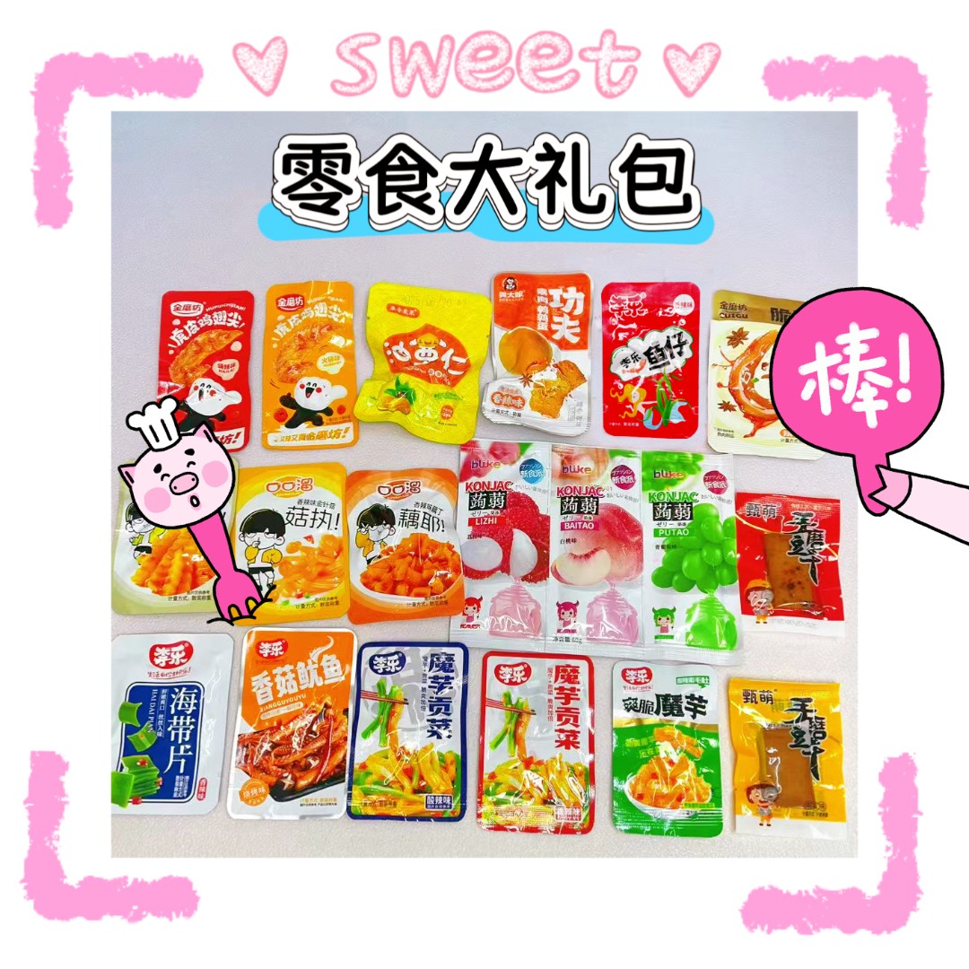 【团单】所有美味小零食都在这里 拍什么发什么 一个麻麻=一个道具
