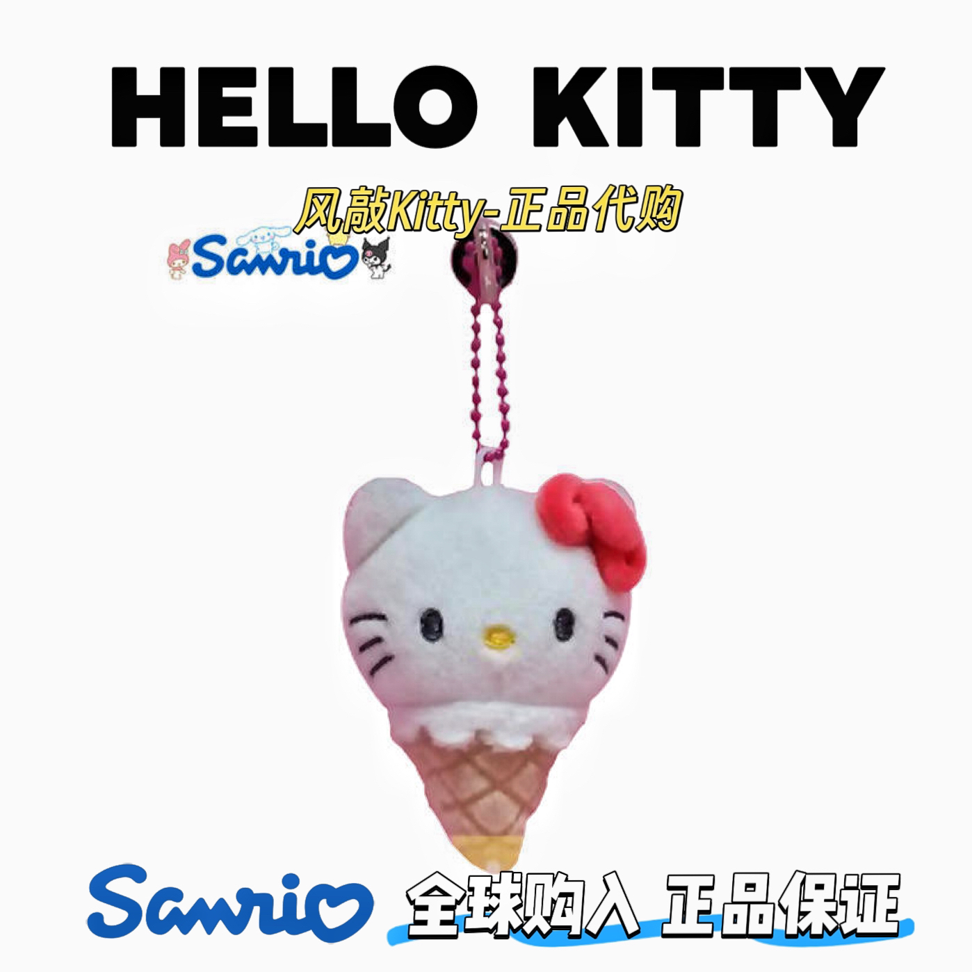 【韩版正品】现货三丽鸥系列kitty冰淇凌毛绒钥匙扣
