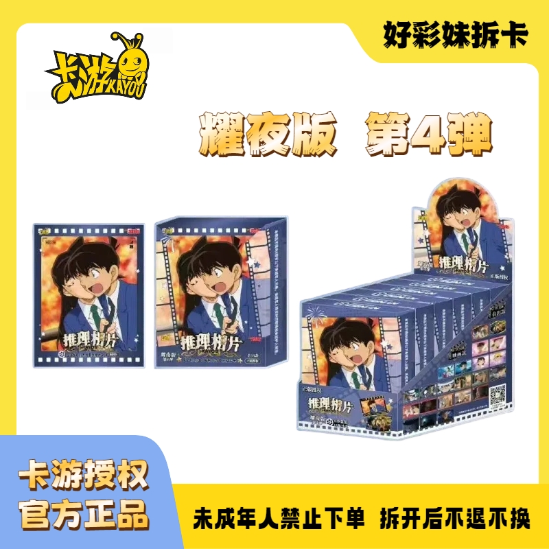【不拆直邮】卡游-名侦探柯南耀夜版第4弹相片卡(一经拆开不退不换)