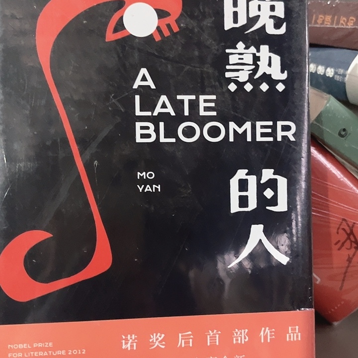 晚熟的人全新精装