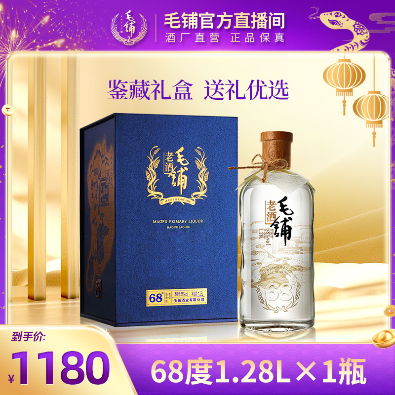 毛铺老酒 鉴藏礼盒版 白酒基酒 送礼必备 68度1.28L