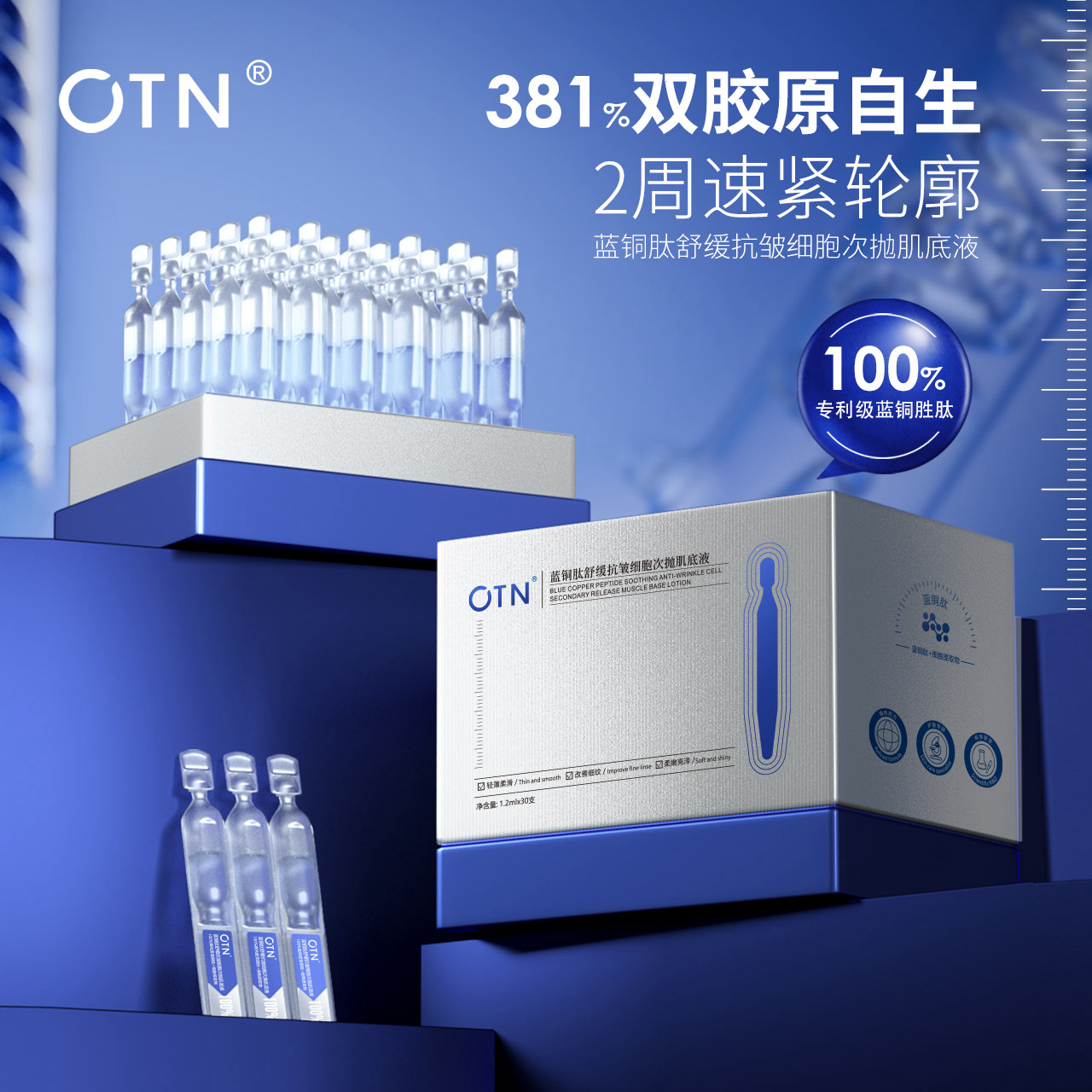 【OTN蓝铜肽】抗皱紧致补水保湿次抛精华液