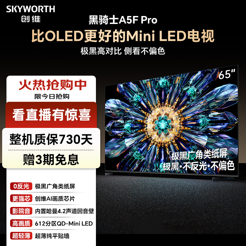 【爆】创维65A5F Pro 极黑广角类纸屏超越OLED miniled 超值