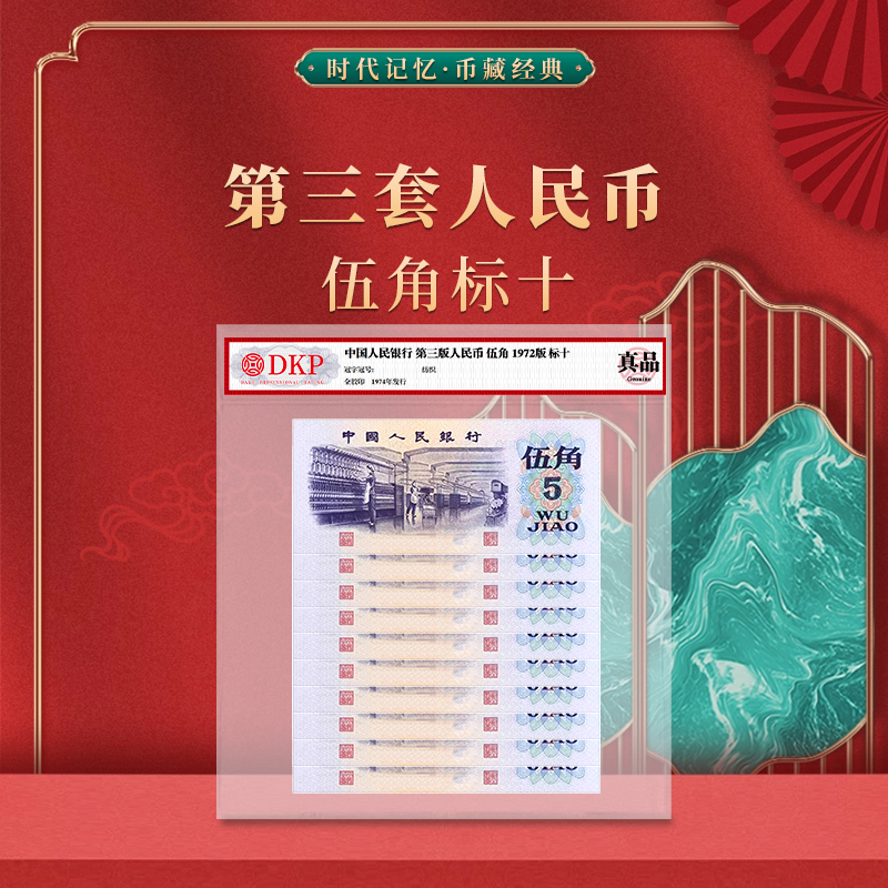 第三套人民币五角标十 DKP封装评级 真品 纺织5角标十