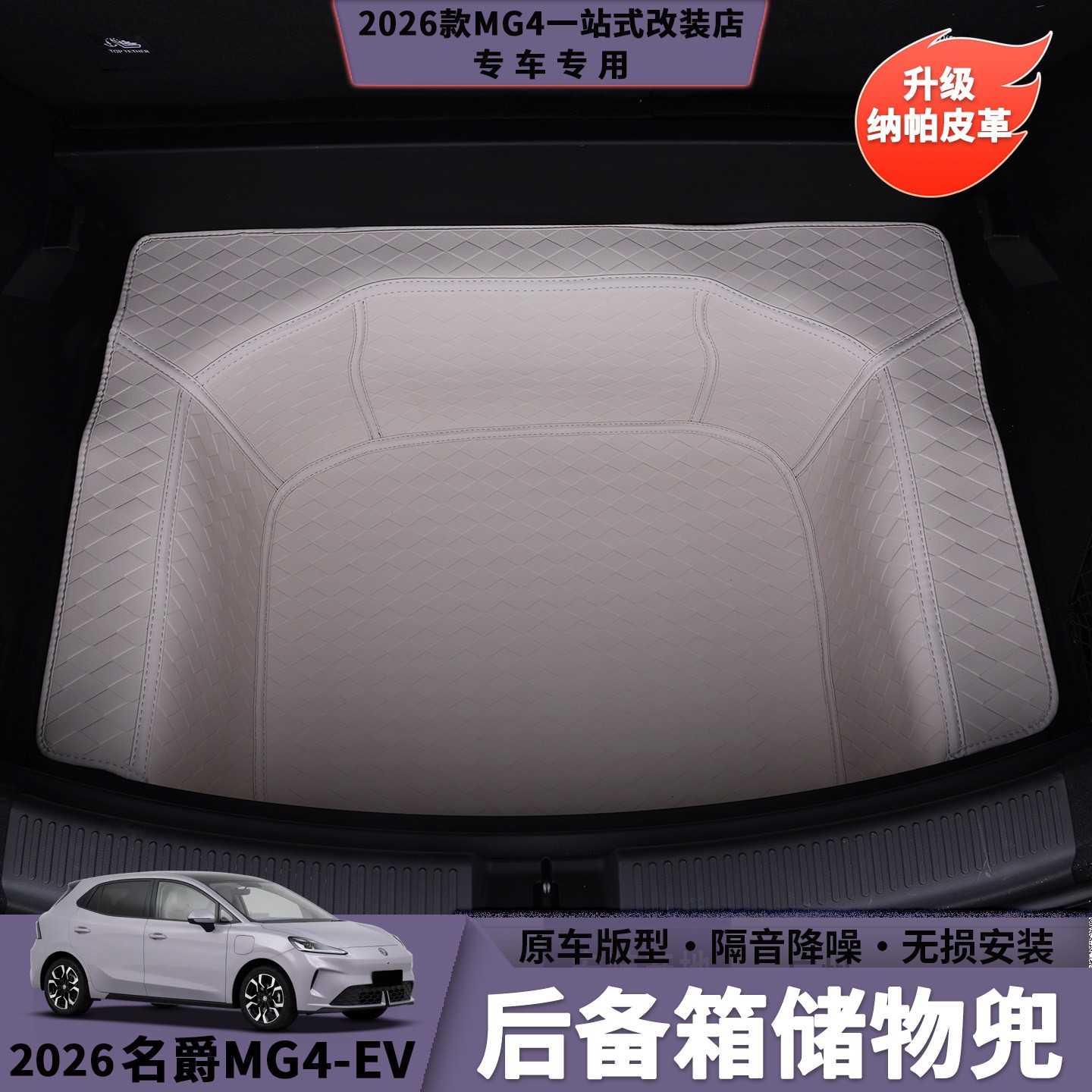 26款名爵MG4后备箱储物兜加厚环保皮革易安装汽车内饰防护用品