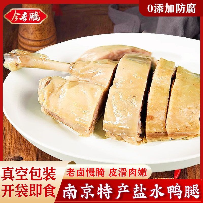 【粉丝福利】正宗南京盐水卤酱香鸭腿真空包装开袋即食