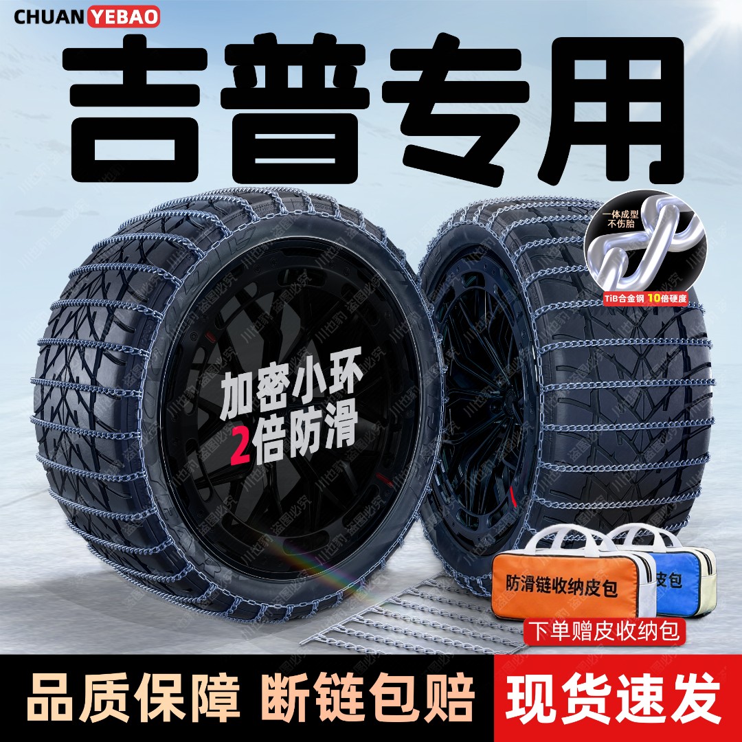 【吉普专用】密环汽车防滑链/自由光/指挥官/牧马人/自由侠/指南者