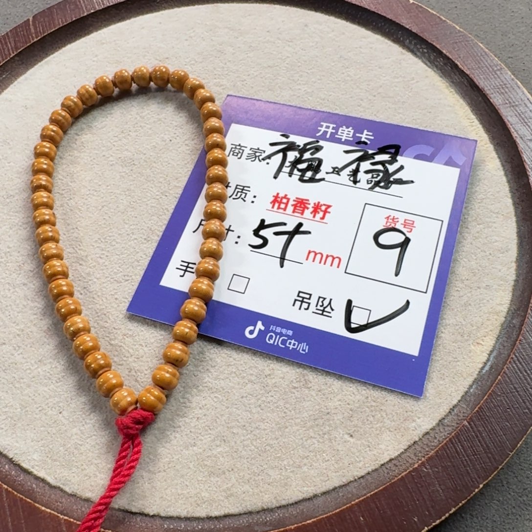 柏香籽/百香籽吊坠9号福禄