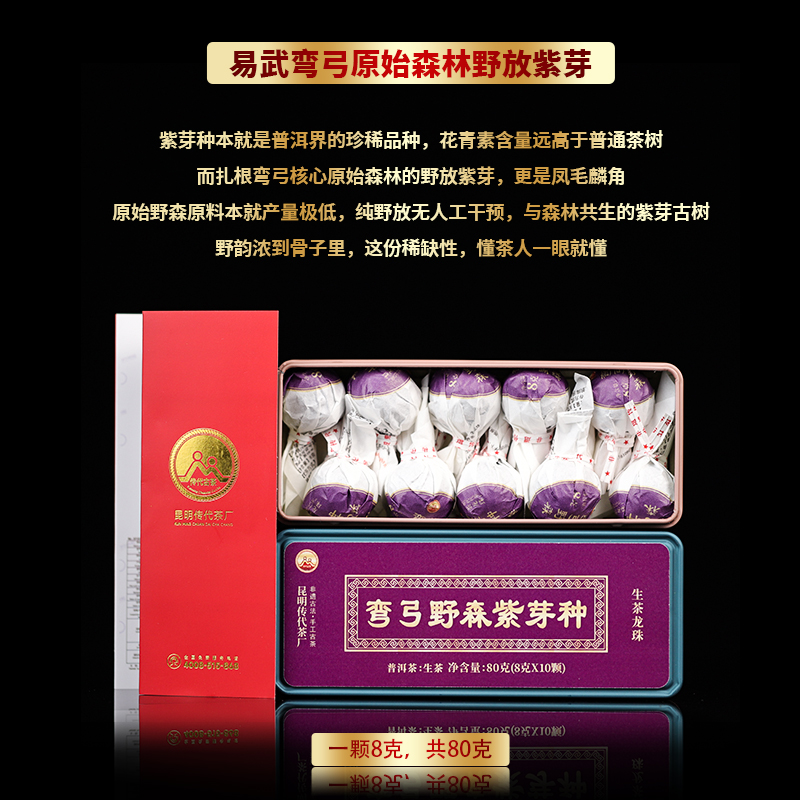 传代 2025年弯弓野森型紫芽种生茶龙珠8g*10颗/盒