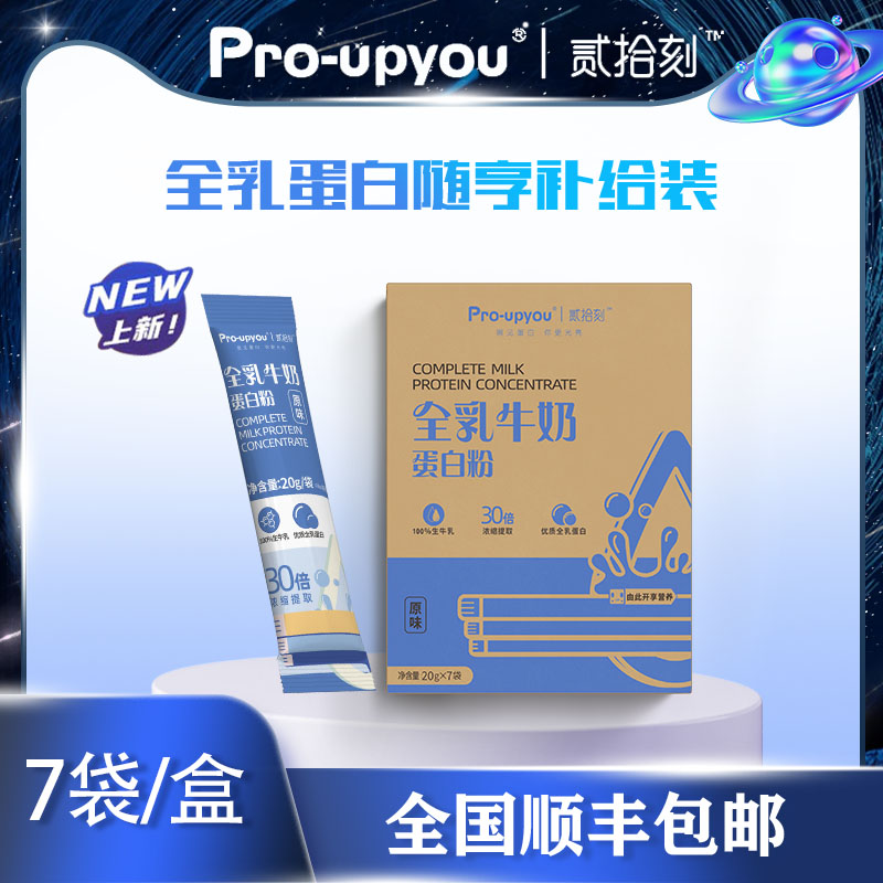 贰拾刻·浓缩牛乳蛋白粉-便携装