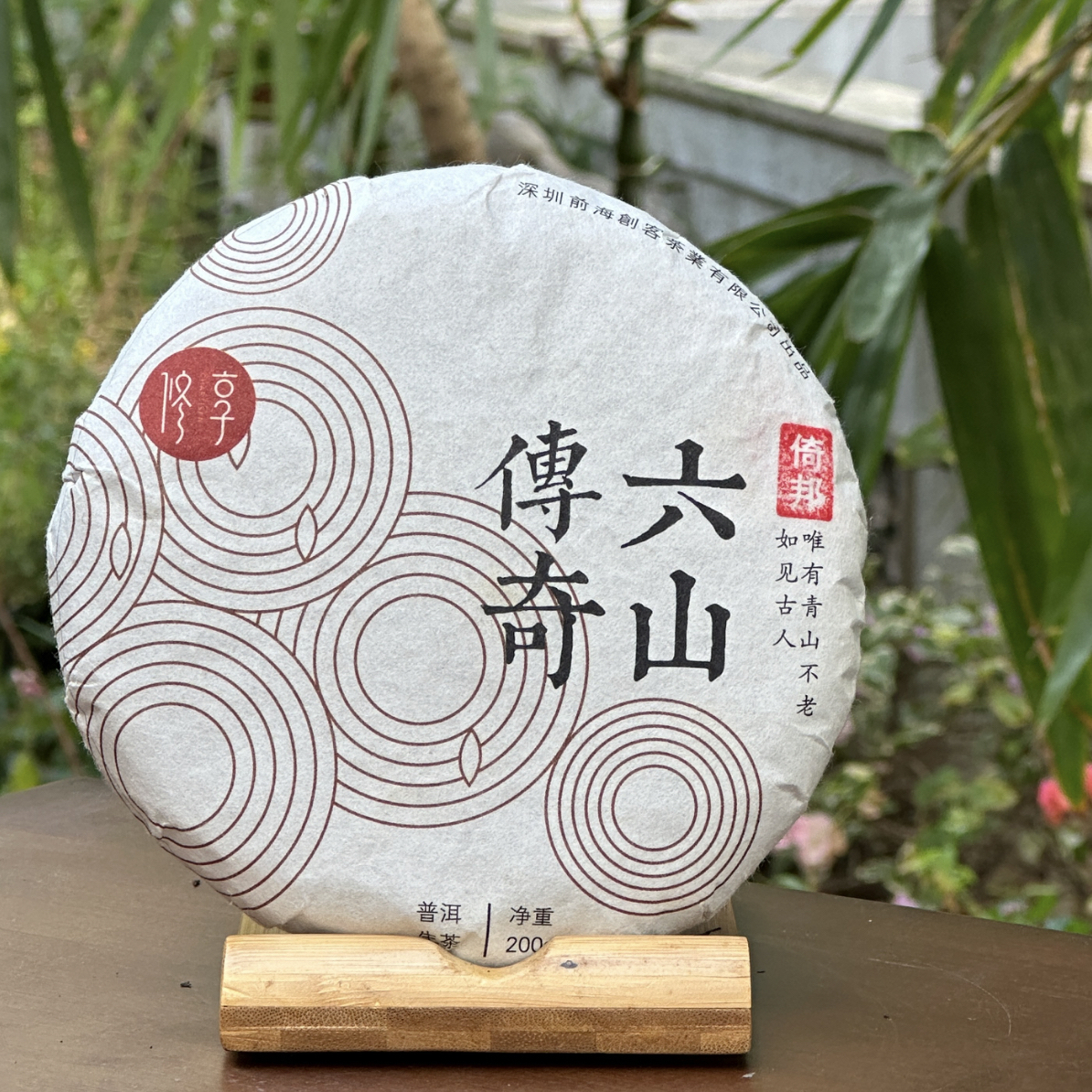 修享 六山传奇倚邦 200克 普洱生茶