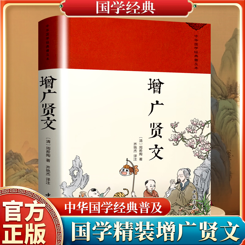 增广贤文（绸缎面精装版） 典藏版中华国学经典注释译文无障碍精读