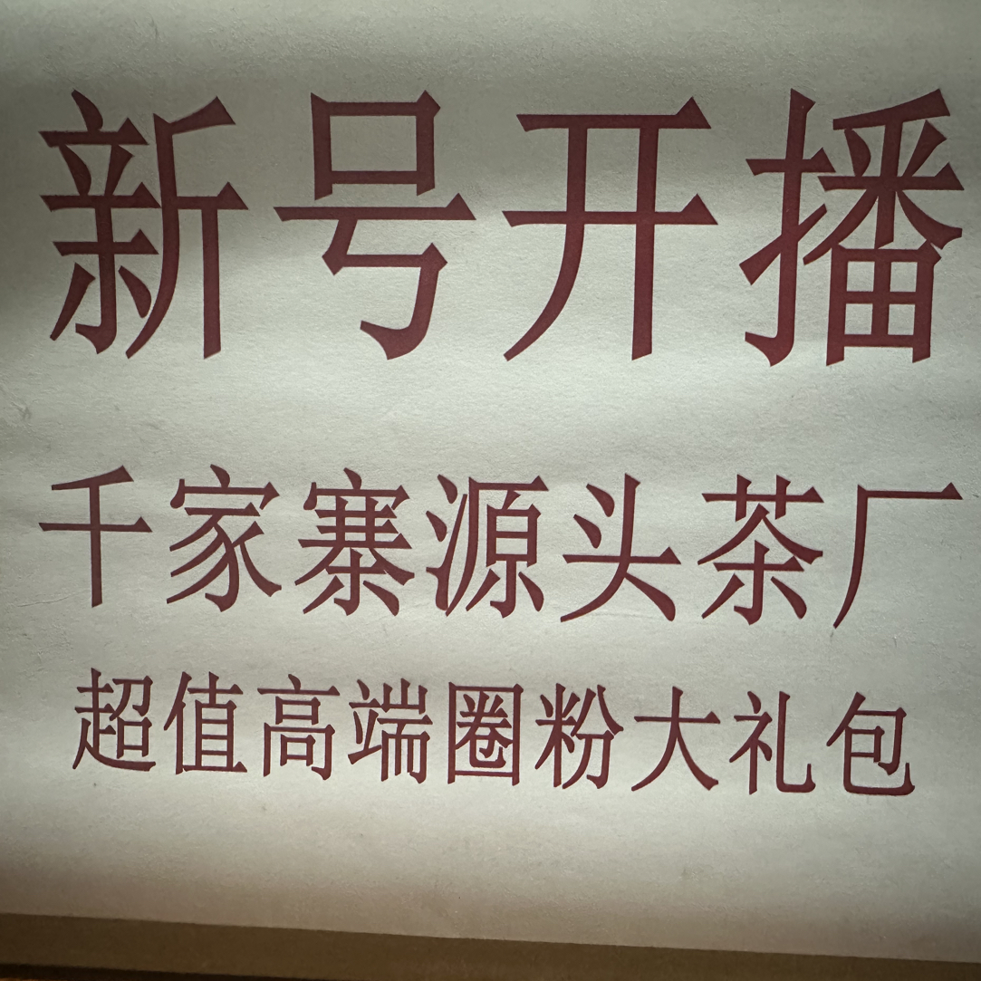 福利利包生茶以直播展示为准