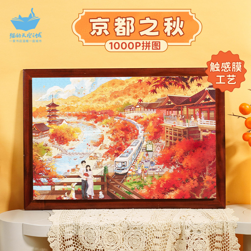 猫的天空之城京都之秋1000p拼图丝绒触感膜 治愈 送礼 礼物