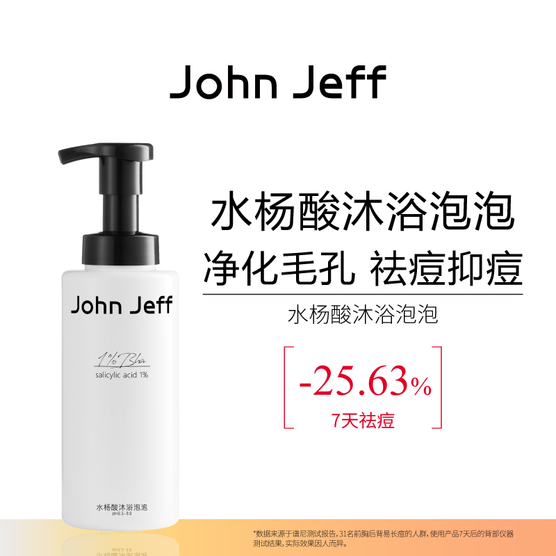 John Jeff水杨酸沐浴泡泡沐浴露清洁祛痘抑痘无刺激不假滑姐夫.