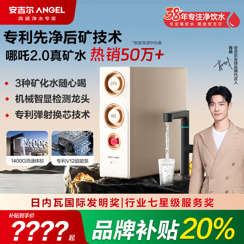 【官方自营】安吉尔家用净水器哪吒2代升级旗舰超大流速家用直饮机