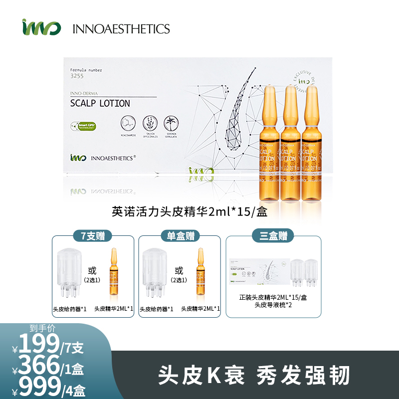 【达人专享】INNO西班牙英诺3255头皮精华 2ml*15 （多规格）