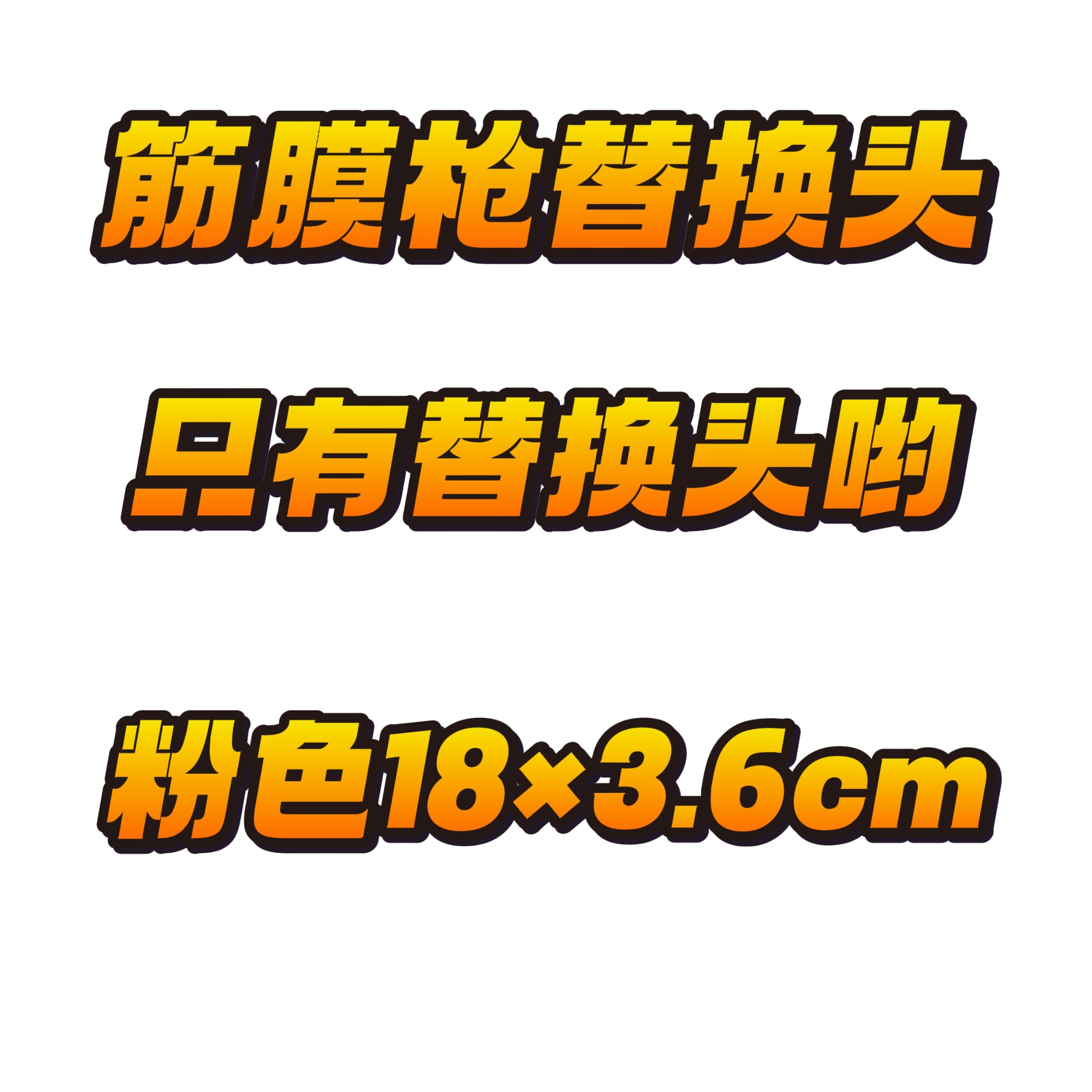 48小时内发货筋膜枪按摩头18硅胶替换配件筋膜替换头