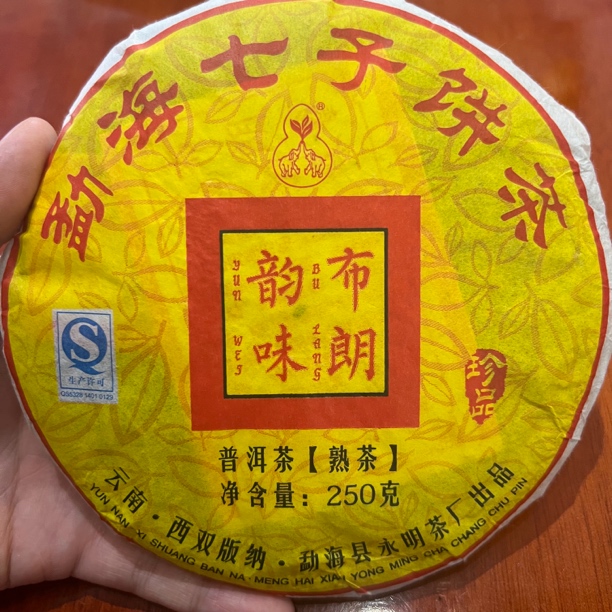 2008年永明布朗韵味熟茶一饼
