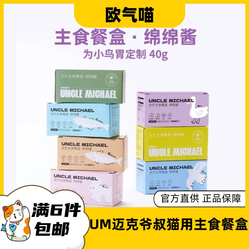 UM迈克爷叔主食餐盒绵绵酱七种口味