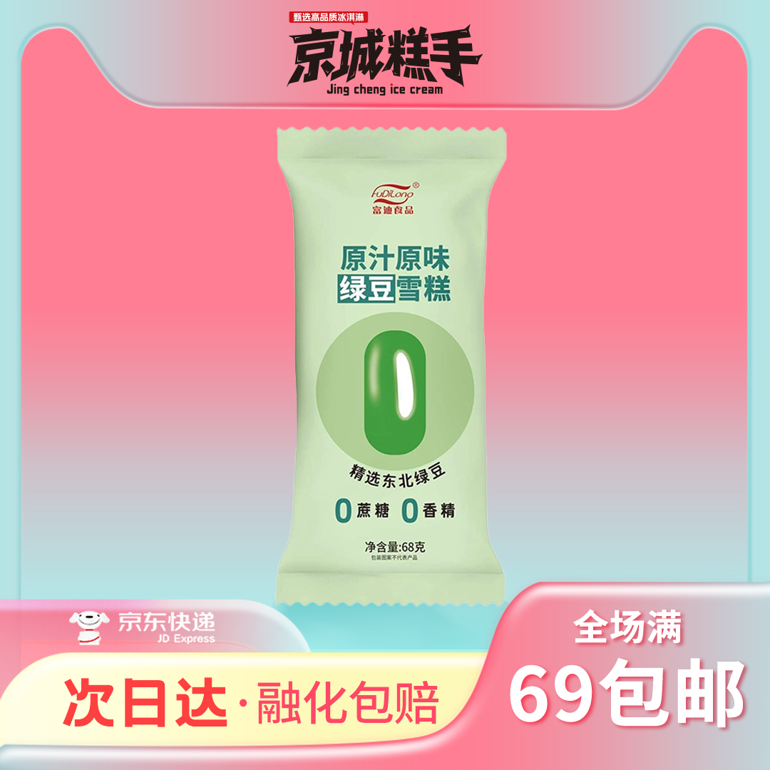 【3支装】富迪原汁原味系列绿豆雪糕0蔗糖0香精