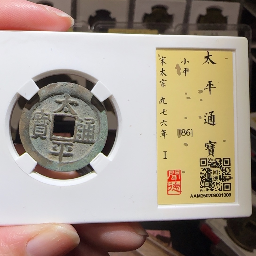 铜GY闻德评级太平86分1008