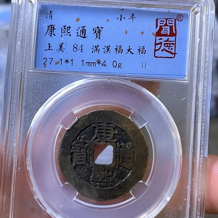 铜闻博文化康熙通宝