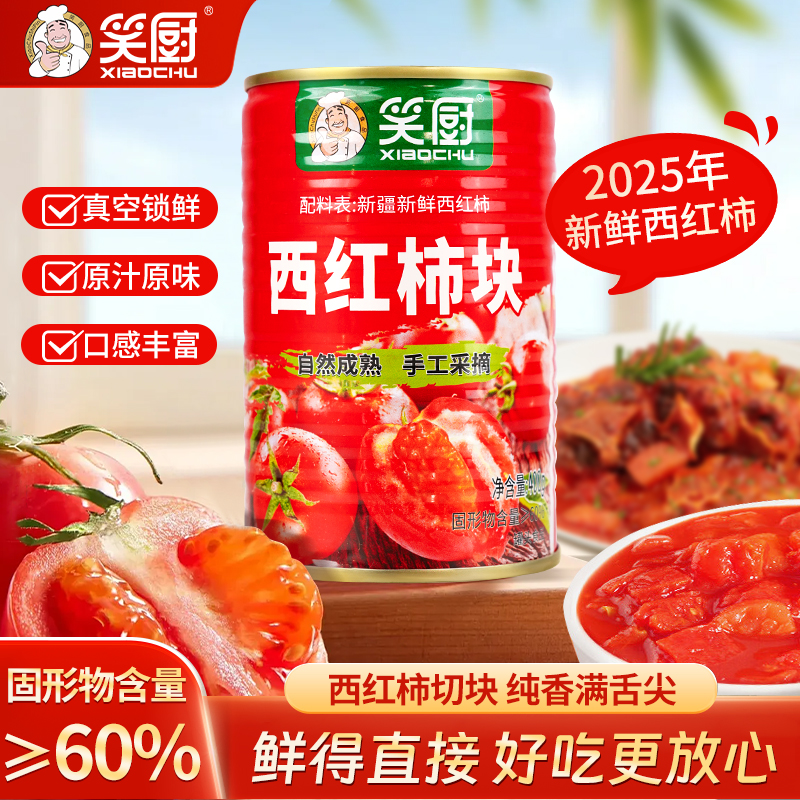 【25年新日期】新疆笑厨西红柿块400g自然成熟新鲜番茄罐头